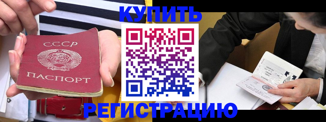 купить прописку в Энгельсе